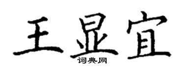 丁謙王顯宜楷書個性簽名怎么寫