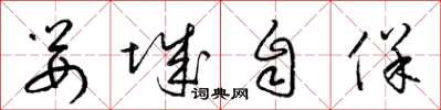 梁錦英嬰城自保草書怎么寫