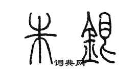 陳墨朱銀篆書個性簽名怎么寫
