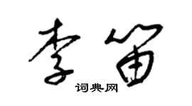 梁錦英李笛草書個性簽名怎么寫