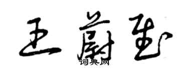 曾慶福王蔚慰草書個性簽名怎么寫