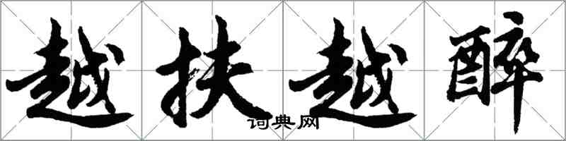 胡問遂越扶越醉行書怎么寫