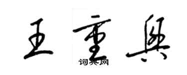 梁錦英王重興草書個性簽名怎么寫