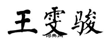 翁闓運王雯駿楷書個性簽名怎么寫