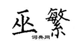 何伯昌巫繁楷書個性簽名怎么寫