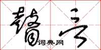 王冬齡瞽言草書怎么寫