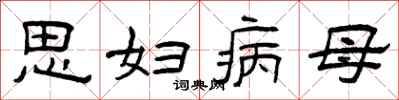 曾慶福思婦病母隸書怎么寫
