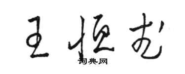 駱恆光王恆武草書個性簽名怎么寫