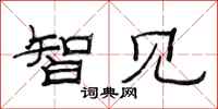 范連陞智見隸書怎么寫