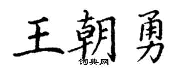 丁謙王朝勇楷書個性簽名怎么寫