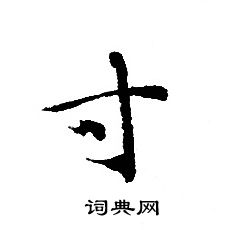 轉輪聖王經寫的寸