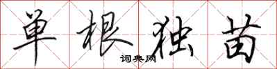 田英章單根獨苗行書怎么寫