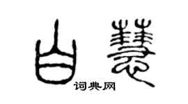 陳聲遠白慧篆書個性簽名怎么寫
