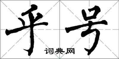 翁闓運乎號楷書怎么寫