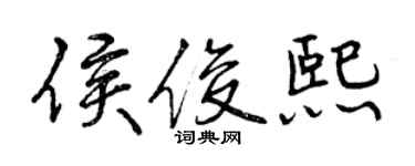 曾慶福侯俊熙行書個性簽名怎么寫