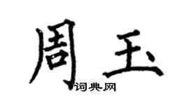 何伯昌周玉楷書個性簽名怎么寫