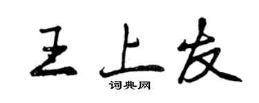 曾慶福王上友行書個性簽名怎么寫