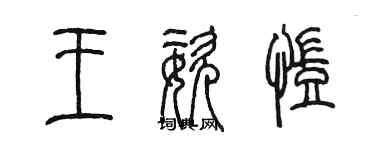 陳墨王姿凱篆書個性簽名怎么寫