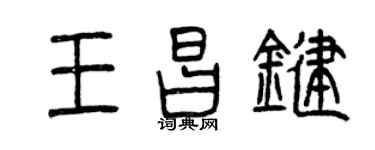 曾慶福王昌鍵篆書個性簽名怎么寫