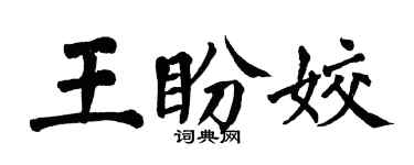 翁闓運王盼姣楷書個性簽名怎么寫