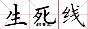 丁謙生死線楷書怎么寫