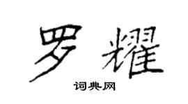 袁強羅耀楷書個性簽名怎么寫