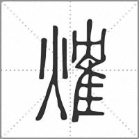 𤌍篆書