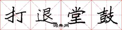 袁強打退堂鼓楷書怎么寫