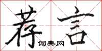 駱恆光薦言楷書怎么寫