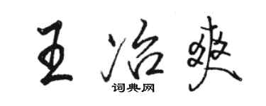 駱恆光王冶爽行書個性簽名怎么寫