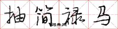 段相林抽簡祿馬行書怎么寫