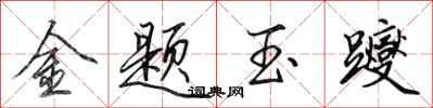 田英章金題玉躞行書怎么寫