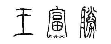 陳墨王富勝篆書個性簽名怎么寫