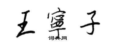 王正良王寧子行書個性簽名怎么寫