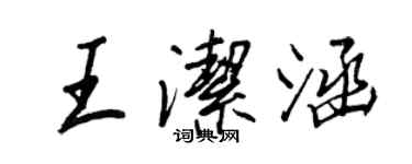 王正良王潔涵行書個性簽名怎么寫