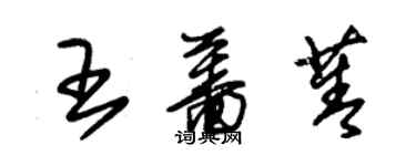 朱錫榮王薔菁草書個性簽名怎么寫