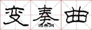 柯春海變奏曲隸書怎么寫