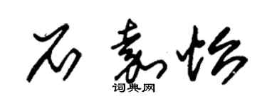 朱錫榮石嘉怡草書個性簽名怎么寫