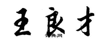 胡問遂王良才行書個性簽名怎么寫