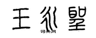 曾慶福王永聖篆書個性簽名怎么寫