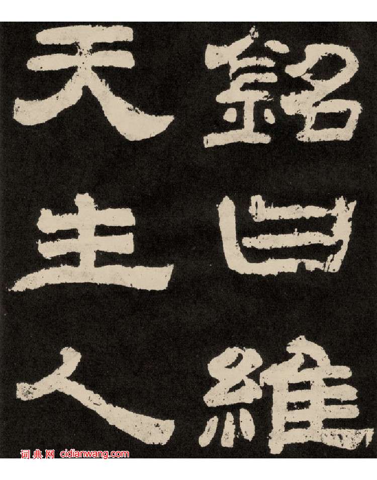 李隆基隸書《紀太山銘》