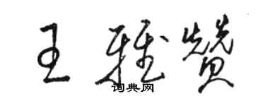 駱恆光王雅贊草書個性簽名怎么寫