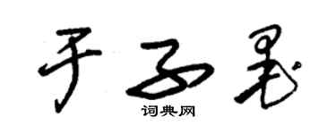 朱錫榮於子墨草書個性簽名怎么寫