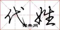 荊霄鵬代姓行書怎么寫