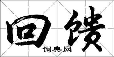 胡問遂回饋行書怎么寫