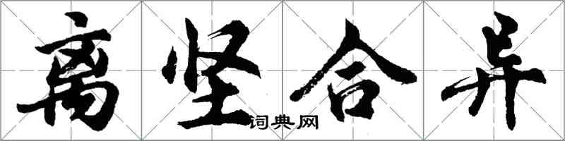 胡問遂離堅合異行書怎么寫