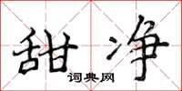 侯登峰甜淨楷書怎么寫