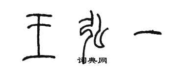 陳墨王弘一篆書個性簽名怎么寫