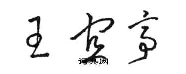 駱恆光王宜亭草書個性簽名怎么寫