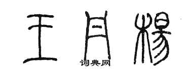 陳墨王丹楊篆書個性簽名怎么寫